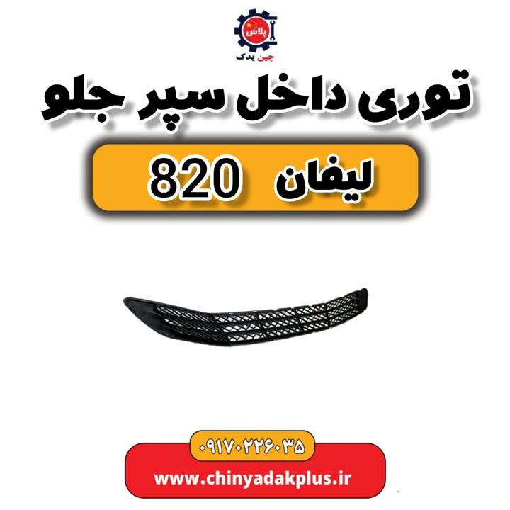 توری داخل سپر لیفان 820